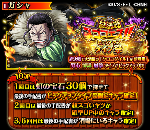 One Piece トレジャークルーズ スゴフェス開催中 3 14 12 00 3 21 59の期間に クロコダイル が新登場 絆決戦vsドフラミンゴ の頼れるヤツらを仲間にしよう さらに10連1回目は虹の宝石30個で挑戦でき 最後の手配書はピックアップ