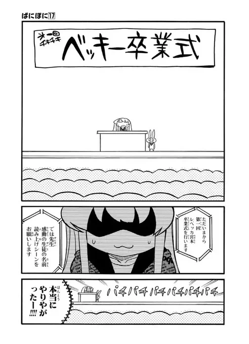 ぱにぽにマンガup版212話更新。ベッキーの卒業式!クラスメイトたちの名前を読み上げる感動のシーンに注目!(金八先生の完結編を見ながら描きました) 