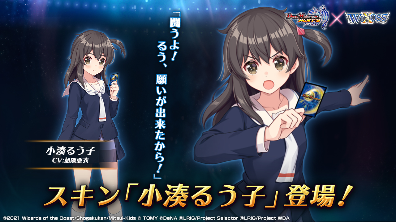 デュエル・マスターズ プレイス【公式】 on X: 【新スキン紹介】 小湊るう子 アニメ「selector シリーズ」の主人公。  友達作りのきっかけとして、兄からWIXOSSのスターターデッキをもらったことでルリグのタマと出会い、セレクターバトルに巻き込まれてゆく。心優しい ...