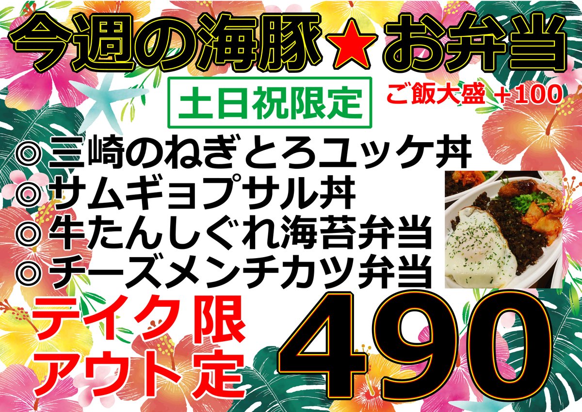 東新宿diningbar 海豚 沖縄料理 ワンコインランチ テイクアウト ケータリングもやってます 海豚のお弁当 12時 販売開始 サムギョプサル丼完売 皆様のご注文をお待ちしております テイクアウト専用 海豚の昼弁当 東新宿弁当 持ち帰り弁当 東新宿diningbar 海豚 沖縄料理 ワンコインランチ テイクアウト ケータリングもやってます 海豚のお弁当 12時 販売開始 サムギョプサル丼完売 皆様のご注文をお待ちしております テイクアウト専用 海豚の昼弁当 東新宿弁当 持ち帰り弁当