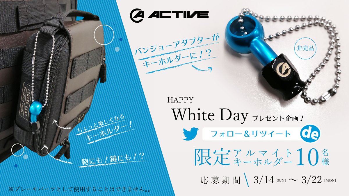 ActiveJapan_TW's tweet photo. #SNS公式のモーターサイクルショー2021 番外編！

昨年はバレンタイン…
今年はホワイトデー‼

#アクティブ ホワイトデープレゼント企画

限定アルマイトキーホルダーを抽選で10名様にプレゼント👍

応募はこのツイートをRT＆フォローでOK

応募期間は3月14日～22日まで🙌

#プレゼント企画
#青公式 https://t.co/yhmPTX3o8r