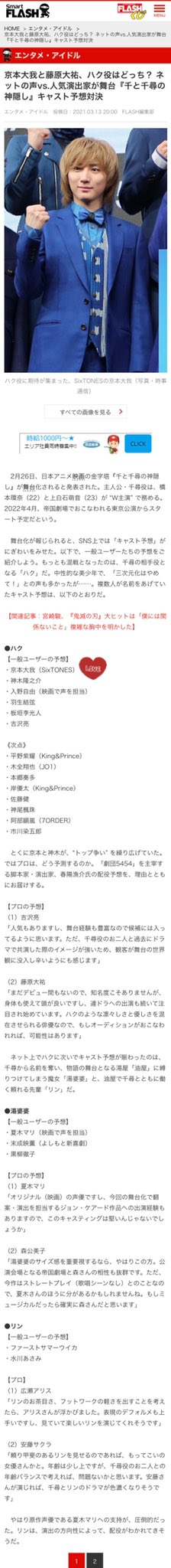 みゅん低浮上 Twitter પર 今日のyahooニュースに来てるんだね 夢話だけどいつか大我くんのハク役を観てみたいなぁ 京本大我と藤原大祐 ハク役はどっち ネットの声vs 人気演出家が舞台 千と千尋の神隠し キャスト予想対決 Smartflash Yahooニュース T