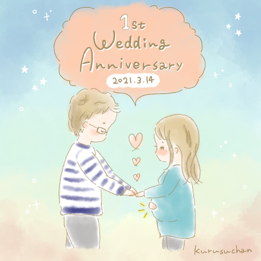結婚1周年記念