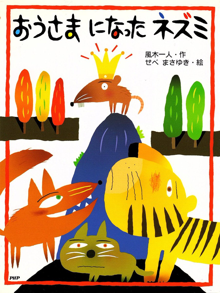 風木一人 ホテル暴風雨オーナー 絵本 おうさまになったネズミ がnhkのeテレで放映されます 明日3月15日 月 8 50 8 55 です 再放送ですが未見の方はぜひ 語りは渡辺いっけいさんです T Co Fwyunzmoea