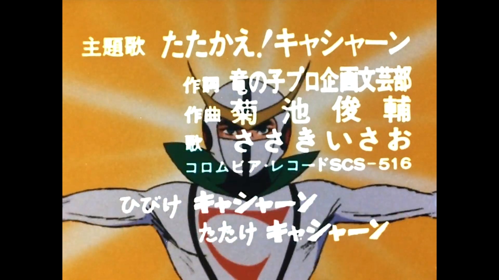 植木すいか En Twitter 新造人間キャシャーン Op 納谷五郎ナレーション Hd T Co Snyiwewi5v 幼少の頃からささきいさおさんの歌声を浴びて育ってきた T Co Wynrfj6rsf Twitter