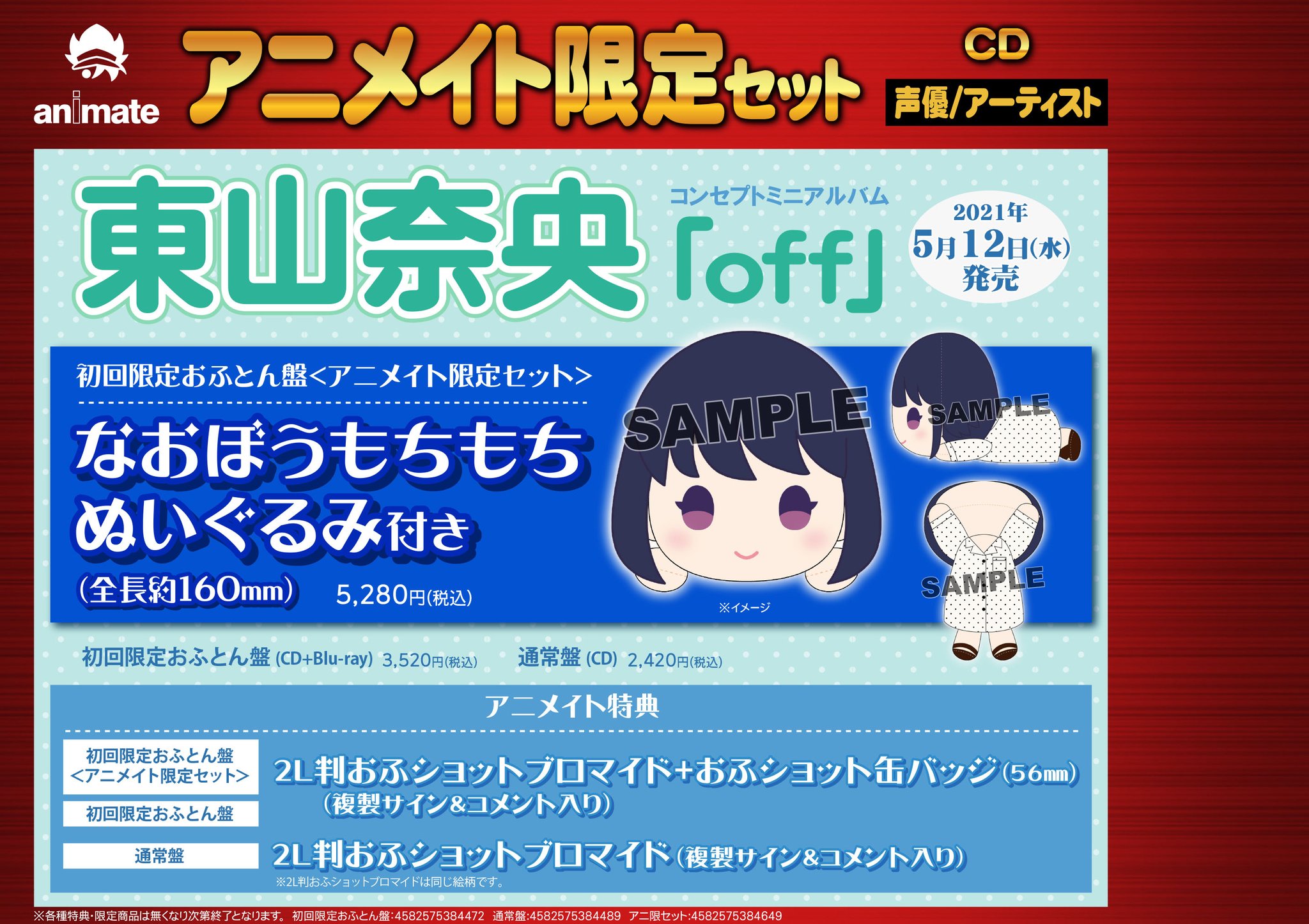 なおぼう もちもちぬいぐるみ 「CD 東山奈央アニメイト限定