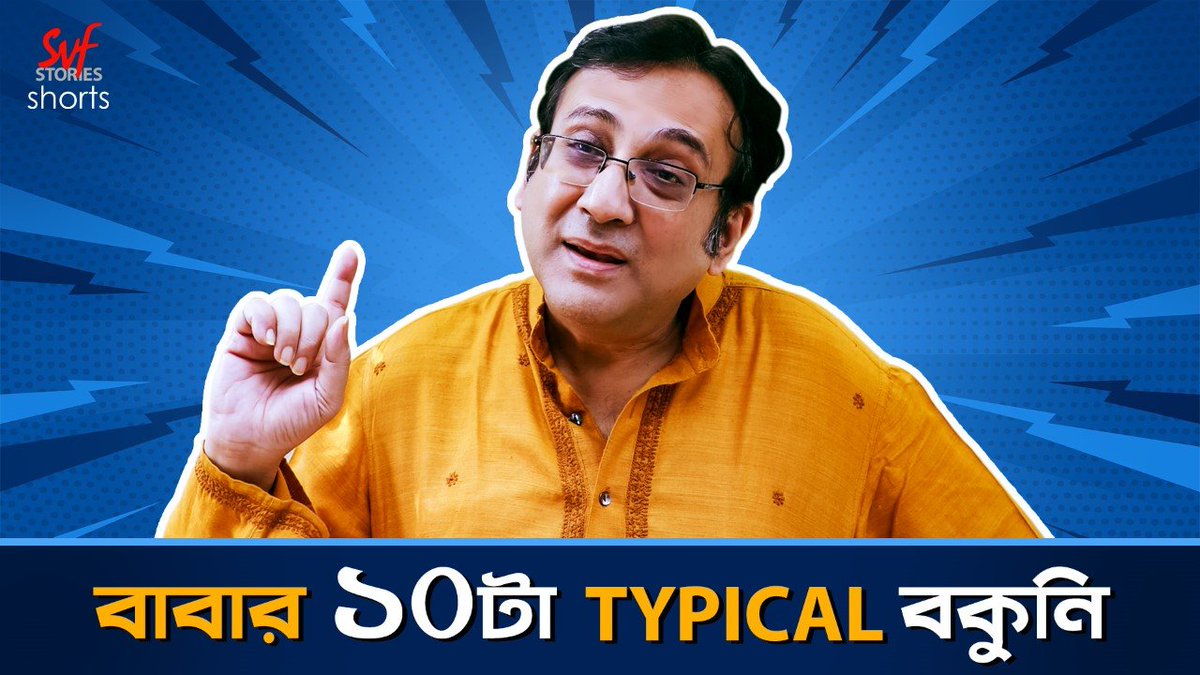 svfstories's tweet photo. বাবার থেকে এই 10-টার একটা বকুনিও যদি না শুনি... ভাল্লাগেনা! 😂
Watch বাবার ১০ টা Typical বকুনি only on #SVFStories YouTube channel: https://t.co/Gt2cmtVX5F https://t.co/NiLUgda5m7