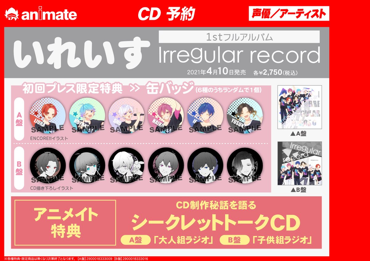 アニメイト枚方 Cd予約情報 いま超話題の新人歌い手グループ いれいす さんの1stフルアルバム Irregular Record が4月10日発売決定 本日より早速予約開始しております 要チェックですよ