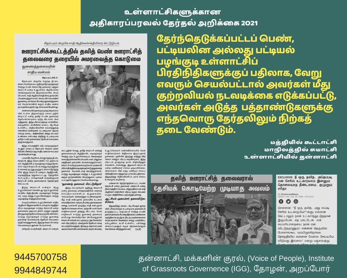 VoiceOfLocalGov's tweet photo. உள்ளாட்சிகளுக்கான அதிகாரப்பரவல் தேர்தல்
அறிக்கை 2021
***
இதுபோன்று உள்ளாட்சிகளுக்கான கோரிக்கைகளைக் கொண்ட அதிகாரப்பரவல் தேர்தல் அறிக்கையைப் பதிவிறக்கம் செய்ய :
***
https://t.co/f8LSwhzxhZ
#LocalGovernanceMatters
#DecentralizationManifesto2021
#IGG #VoiceOfLocalGovernment https://t.co/quJLBF6A7F