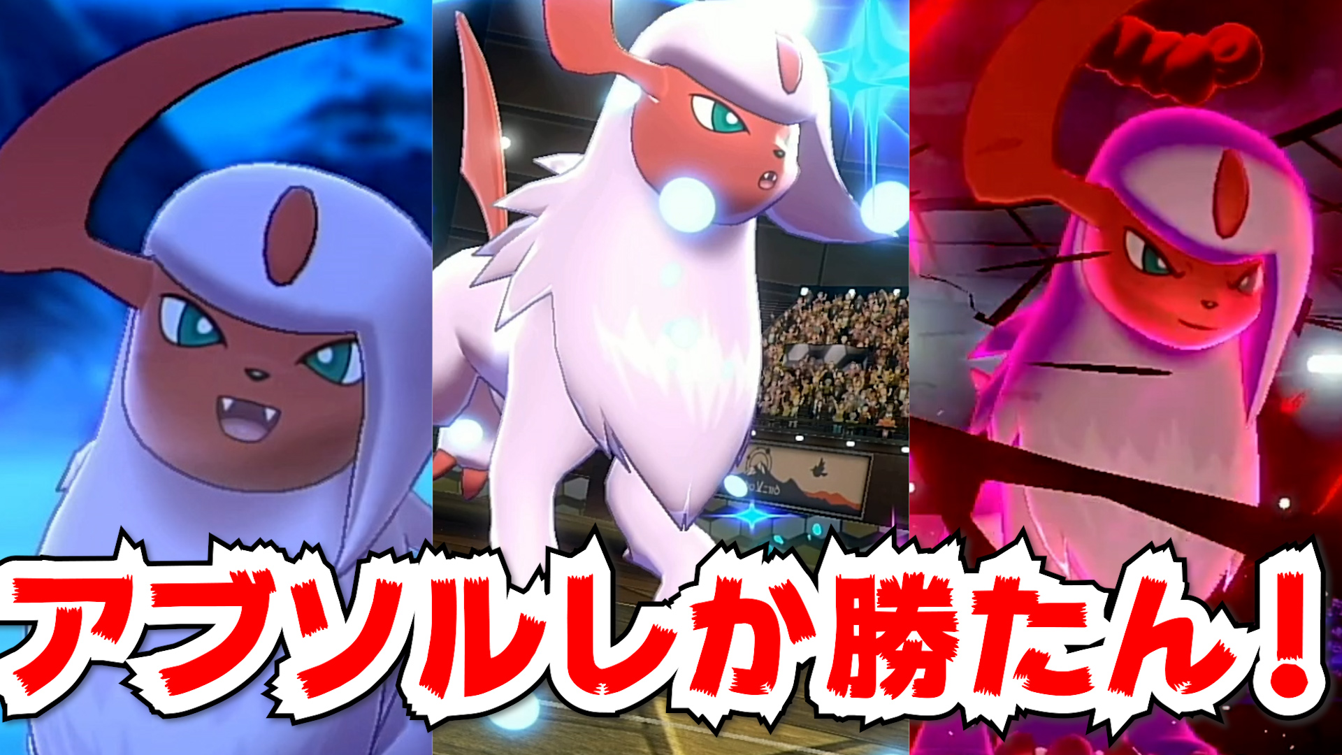 تويتر ちー على تويتر 久々のポケモン動画です かわいい色アブソルの活躍ぜひ観てください 禁伝環境でもやれる 色違い アブソルの活躍を見よ 女性実況 ポケモン剣盾 ランクバトル ランクマッチ T Co Uhuwiqk7mt T Co B90chpztas
