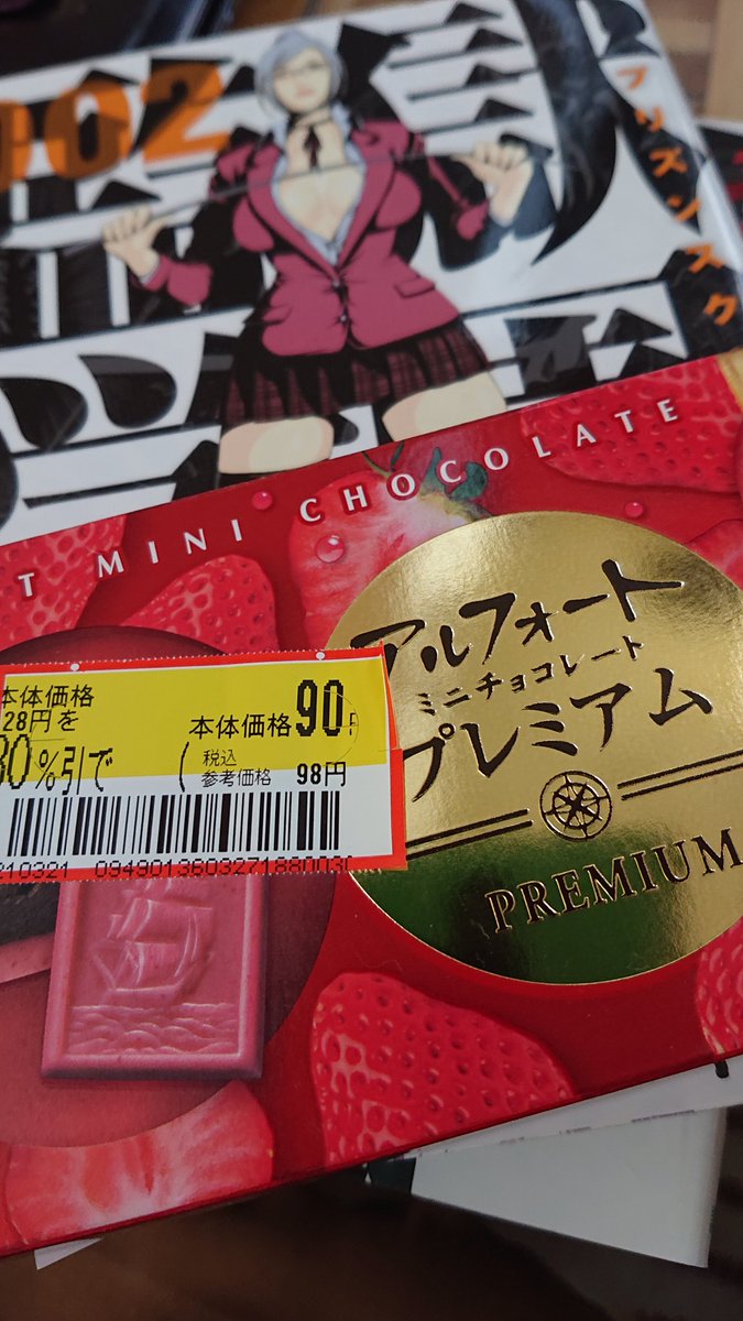 やー 監獄甘味として名高い人気のbourbonアルフォート プレミアム 見切り品 を食べながら読む監獄学園は最高 たぶん本物監獄だと青白パッケージ小分けノーマルアルフォートなんだろうけど 入居したことないのでよくわからないので気分だけ
