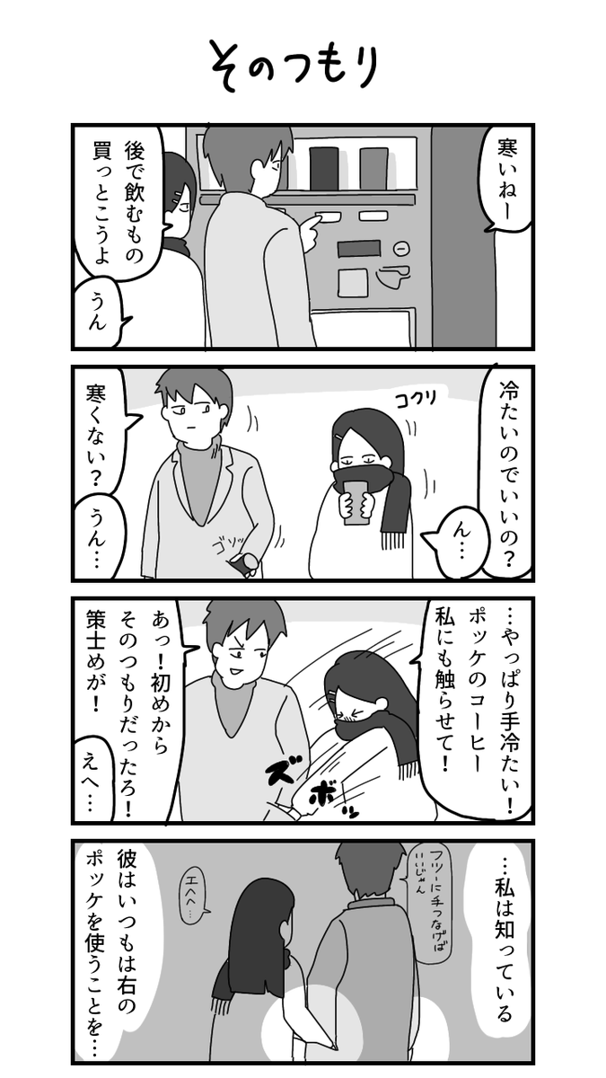 4コマ「そのつもり」 