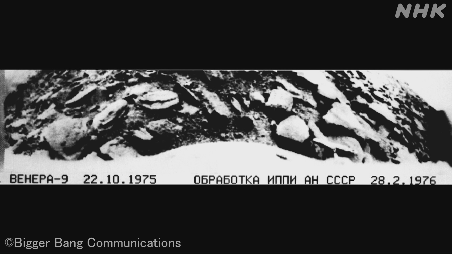 コズミックフロント 18日木曜22時 金星 Bsp Bs4k 冷戦時代 アメリカとソ連は軍事だけでなく金星探査でも激しく競いました 1975年 初めて金星への着陸に成功したのはソ連の ベネラ 9号 人類が初めて見た地球以外の惑星の風景だったんです