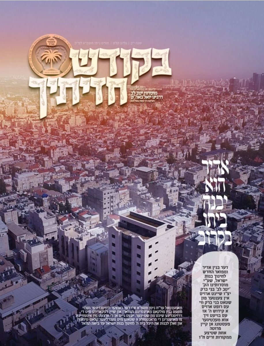 Satmar_BB's tweet photo. אדיר הוא יבנה ביתו בקרוב https://t.co/jhI9fH1rwy