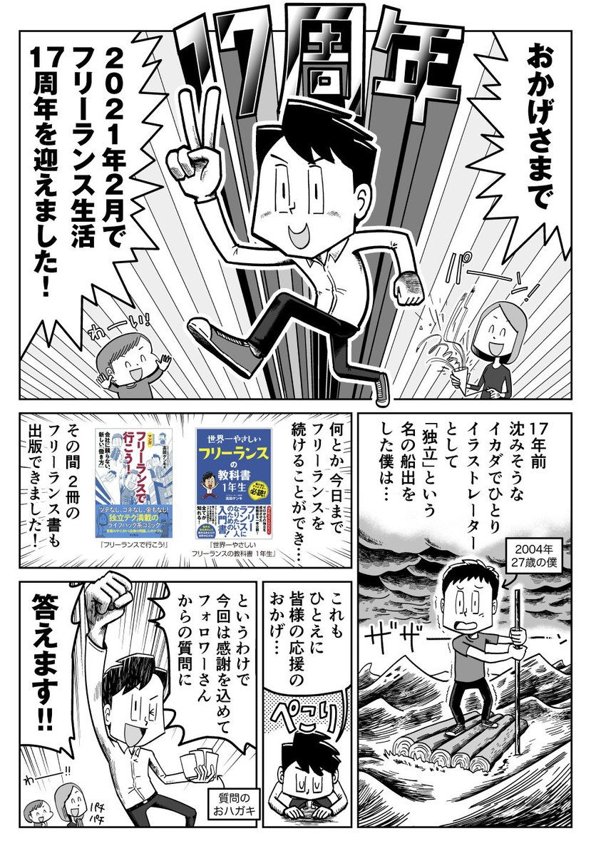 【漫画】高田ゲンキ、フリーランス17周年記念企画!ご質問に答えます!!

▼フリーランスになったきっかけは? 不安はありませんでしたか? 
