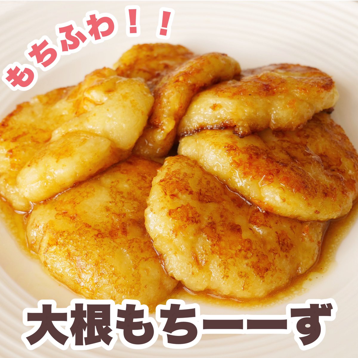 のあ 6ヶ月で 18kgダイエット もっちもち ふわ とろ 大根もちーーーず タレは大根もちが焼けたフライパンにそのまま入れて終わり 大根のダイエット効果 整腸作用 浮腫み対策 代謝促す 肥満防止 めんどくさい大根おろしは二の腕