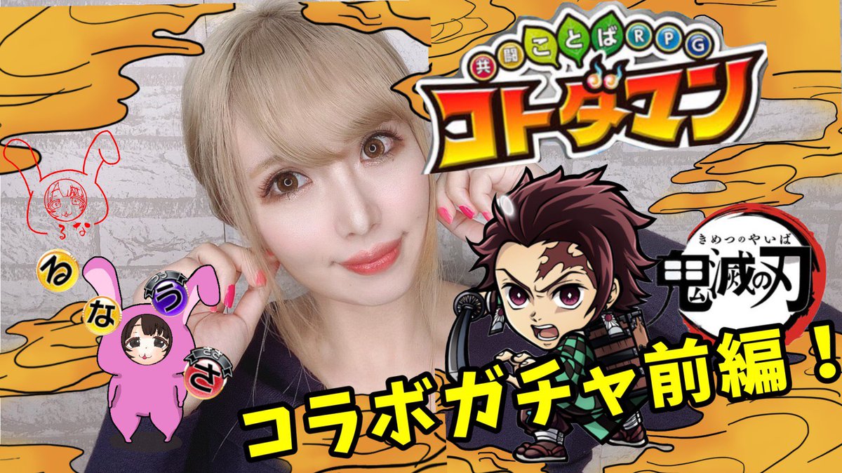 香坂るな なまえちゃんねる 動画配信者 コトダマン 鬼滅の刃コラボガチャ前編 動画 T Co 7abeig0iuf 鬼滅キッズの私が通りますよ アニメ 映画 漫画全巻 公式ファンブック 外伝全部見た私です 後半の ガチャ動画も有るので待たれよ 香坂るな なまえちゃんねる 動画配信者 コトダマン 鬼滅の刃コラボガチャ前編 動画 T Co 7abeig0iuf 鬼滅キッズの私が通りますよ アニメ 映画 漫画全巻 公式ファンブック 外伝全部見た私です 後半の ガチャ動画も有るので待たれよ