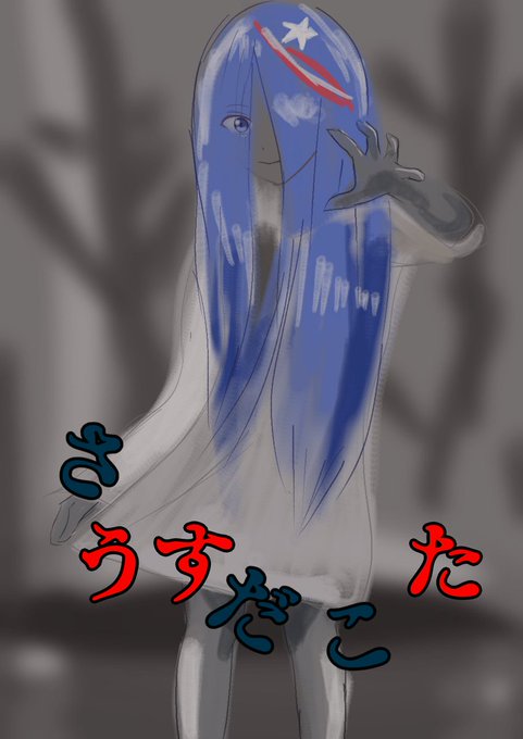 貞子さんのtwitterイラスト検索結果 貞子さんのtwitterイラスト検索結果