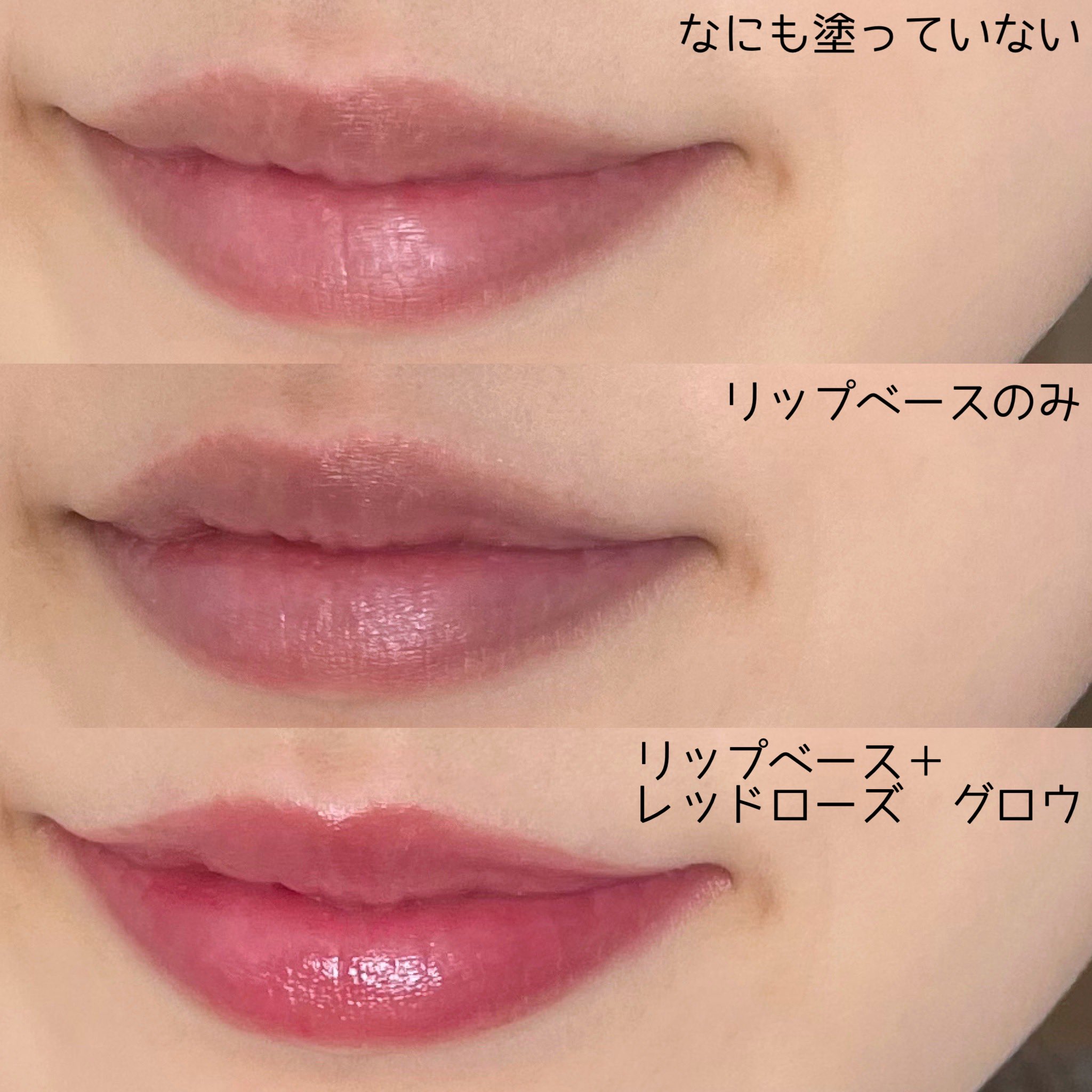 濱田あおい Unmixのリップベースとレッドローズのグロウをmeecoの先行発売で購入 いまmeecoでグロウは売り切れてるっぽい 元の唇の色濃い私はリップベース塗ると少し赤みがおさまって見えて レッドローズの色がキレイに出た気がする 5月の新色ピンク