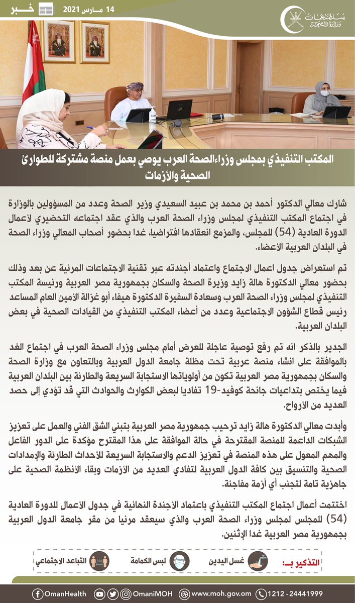 🔴المكتب التنفيذي بمجلس وزراء الصحة العرب يوصي بعمل منصة مشتركة للطوارئ الصحية والأزمات.

🔴 معالي الدكتور احمد بن محمد السعيدي وزير الصحة يشارك في اجتماع المكتب التنفيذي لمجلس الوزراء العرب.

#عمان_تواجه_كورونا