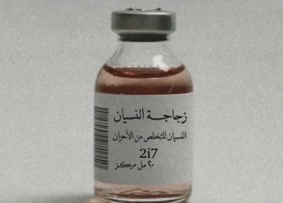 لايك لو تحتاج جرعه من ذي الزجاجة :