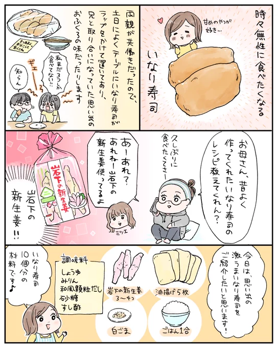 小さい頃から家族で食べ親しんできた、大好きな岩下の新生姜を使ったいなり寿司?しみしみのおいなりさんの甘さと、さっぱりした生姜の風味が最高に合う。時短したい時は、市販の味付きいなりを使ってもおっけー! 