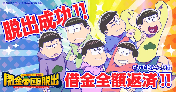 イェイ!
#おそ松さん脱出 