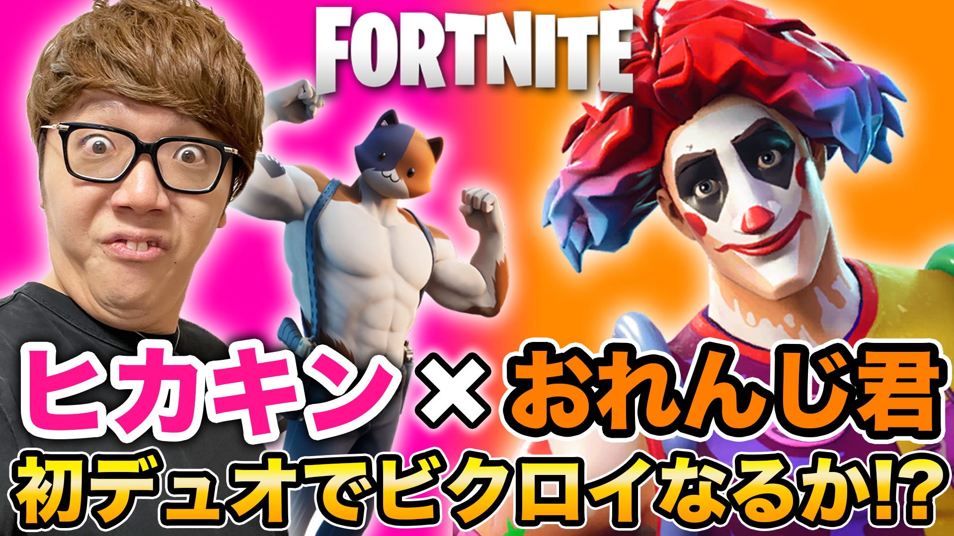 Hikakin ヒカキン Youtuber 動画公開 フォートナイト ヒカキン おれんじ君の初デュオでビクロイなるか 珍事件発生 Fortnite T Co 9xbyjucxxa Youtubeより T Co Eowgr1rsle Twitter