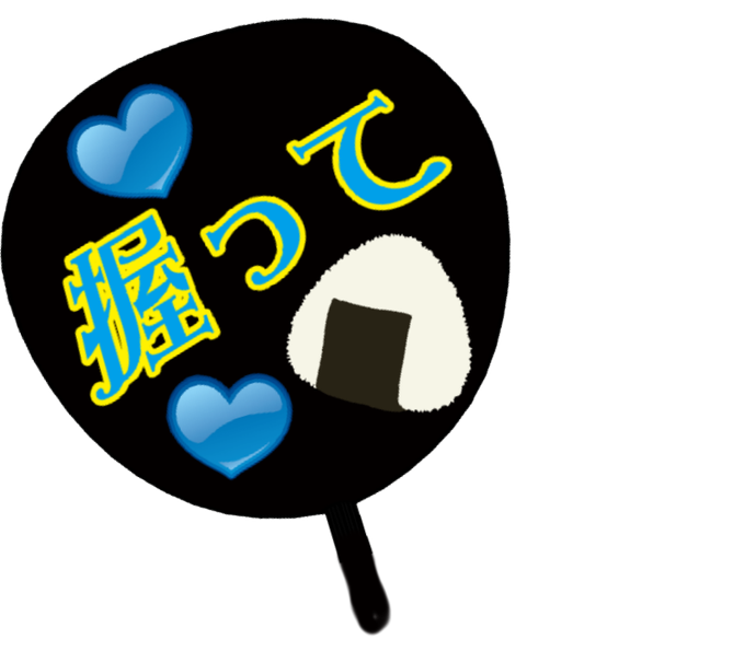 うちわのtwitterイラスト検索結果 うちわのtwitterイラスト検索結果