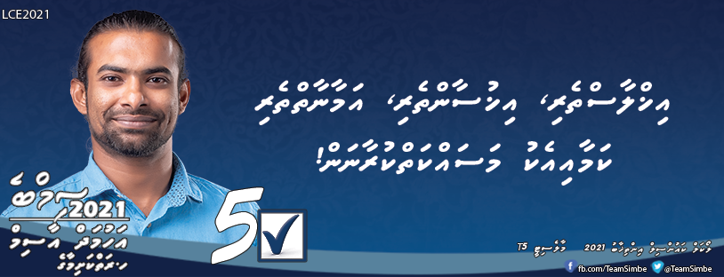 TeamSimbe's tweet photo. #LCE2021 #HenveiruHulhangu #CandidateNo5 #AhmedAsim #Simbe2020  #Simbe2021 #VoteSimbe #MaleCity05 #IndependentCandidate2021 #Henveiru #Elections2021 #MaldivesLocalElections2021 https://t.co/JciCjG5xmG