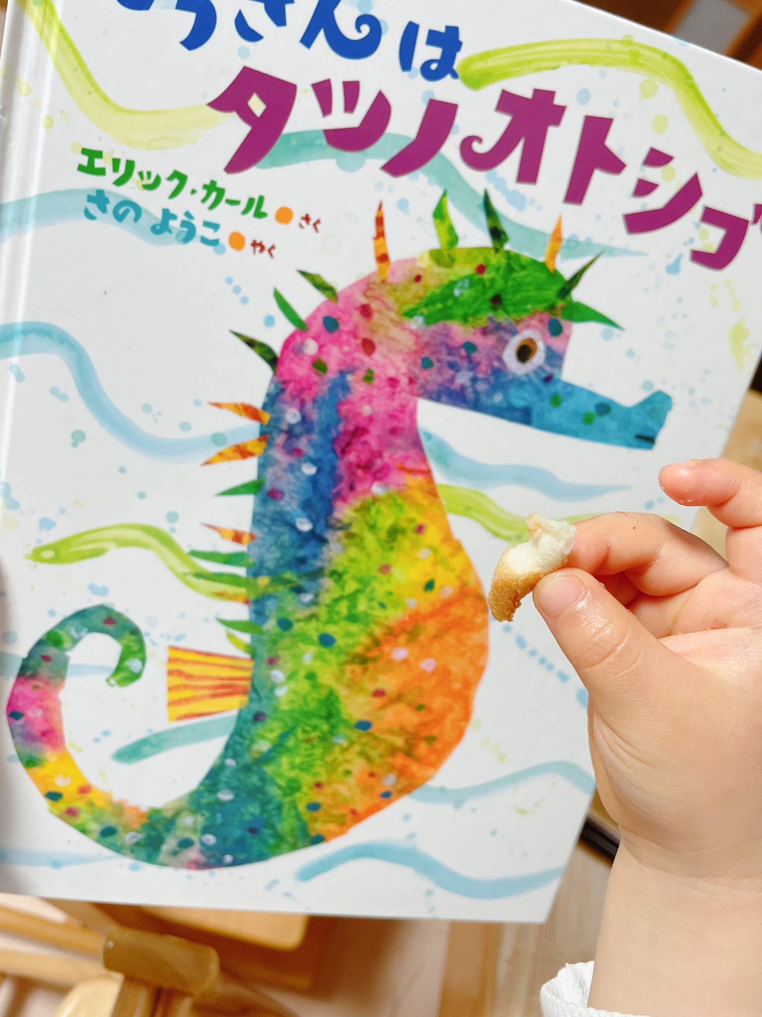 Mooeek 朝ごはん中にパンを食べながら嬉しそうな息子 偶然タツノオトシゴの形になったみたい 本当だ 絵本 から 色んなこと学ぶんだなぁ この絵本の中ではオニダルマオコゼのページが好きなようです T Co Elqqefonwc Twitter