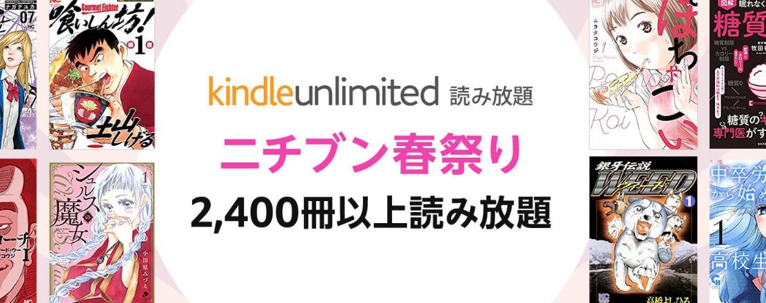 きんどう ニチブン春祭り 2 400冊以上が読み放題 Kindle Unlimited T Co Nvr5axpr8k 中卒労働者から始める高校生活 から マンガで読む名作 ソクラテスの弁明 までコミック多数が3 31までの期間限定ラインナップのようです T