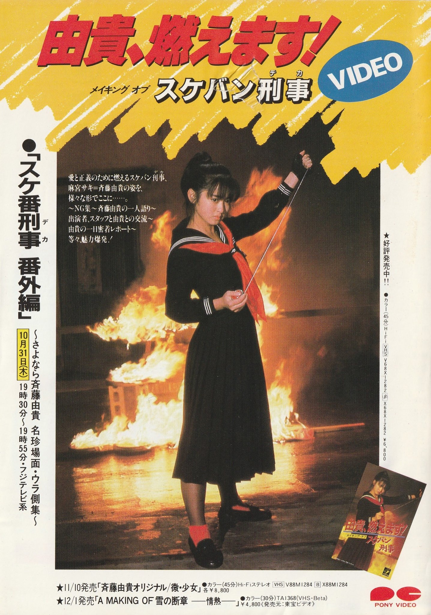 VHSビデオ 由貴、燃えます! メイキング・オブ・スケバン刑事 45