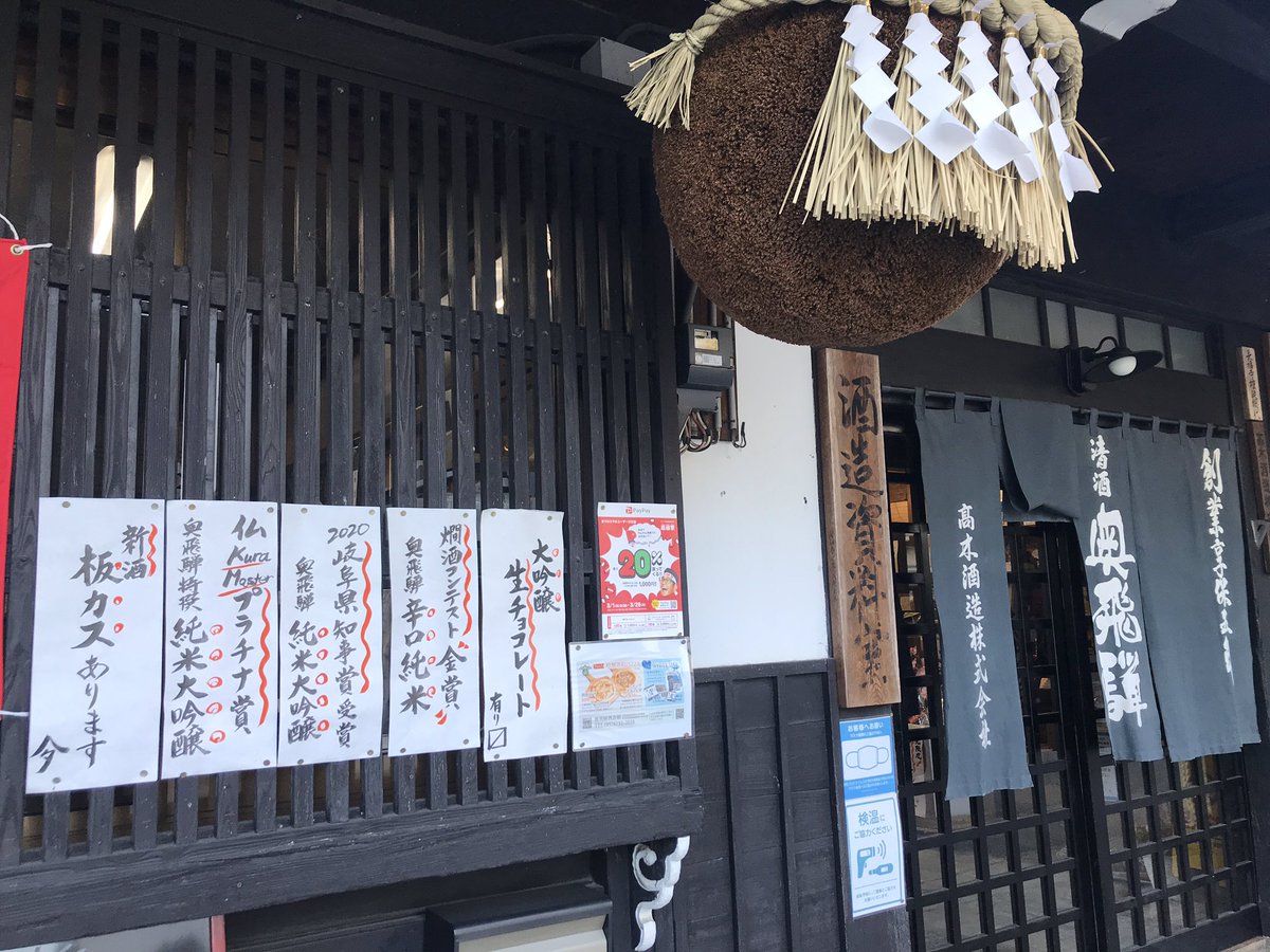 奥飛騨酒造 奥飛騨酒造