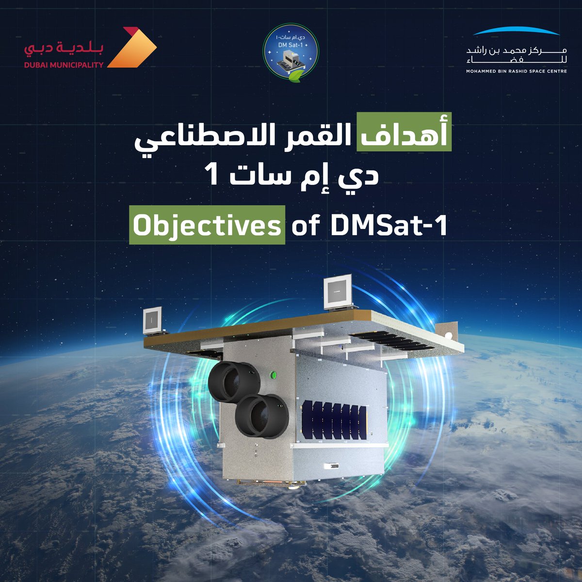 DXBMediaOffice's tweet photo. أهداف مشروع دي إم سات 1، أول قمر اصطناعي نانومتري بيئي لبلدية دبي بالتعاون مع مركز محمد بن راشد للفضاء، والذي سينطلق إلى الفضاء في 20 مارس الجاري من قاعدة بايكونور الفضائية. https://t.co/PgZmWDFOi6
