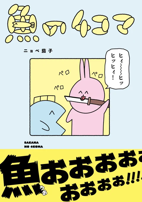 ?単行本発売決定?まさかの4月30日に単行本発売決定!既存の4コマ171本に加え描きおろし40本収録してるよ??一部通販サイトでは予約受付開始したので買ったり買ったりしてね!!Amazon→楽天→  