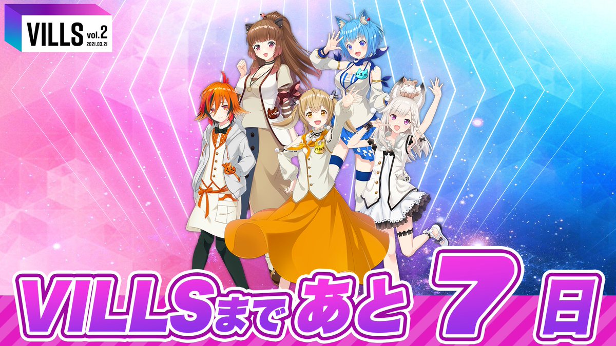 公式 Vills 3 21 日 開催 على تويتر Villsまで あと７日 個性豊かなあにまーれさん 中の人的には音楽ステージのフェスらしいあの1曲が楽しみです プレミアムチケット特典でエンドロールにお名前とメッセージを載せられるのは本日23時59分 まで お