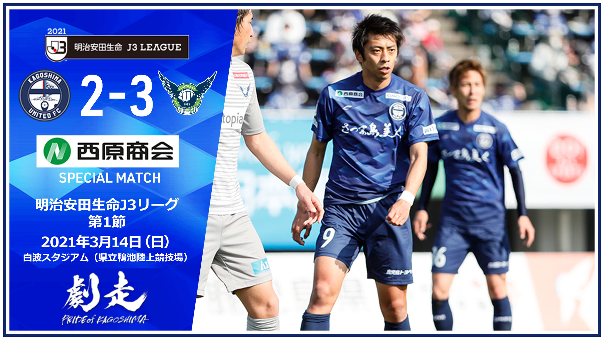 鹿児島ユナイテッドfc 明治安田j3第1節 本日行われた 明治安田生命j3リーグ 第1節 ガイナーレ鳥取戦の試合結果ならびに アーサーパパス 監督のコメントを公式サイトに掲載しました 下記リンクよりご覧下さい T Co Kxoynbw4nu 鹿児島
