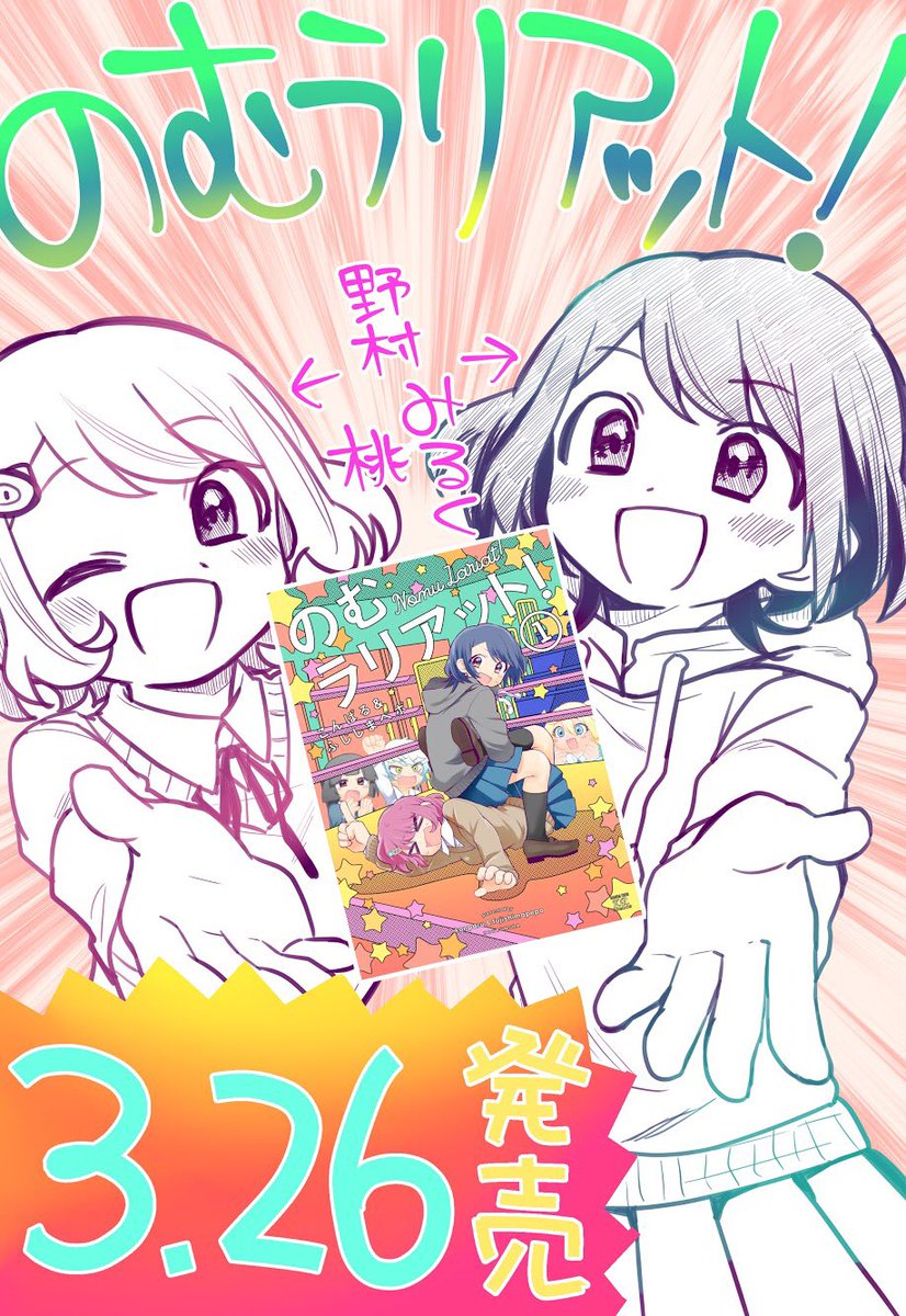 あと12日ぃー〜〜!!

のむラリアット!第一巻!3.26発売です?

ほのぼのギャグコメディ&熱い青春スポーツでバトル漫画でもある〜〜!!
女子高校生プロレス青春漫画!!

のむラリアット、のむラリアットをよろしくお願い致します〜〜!!
#プロレス #まんがタイムきららMAX https://t.co/27Z3Rdrk3W 