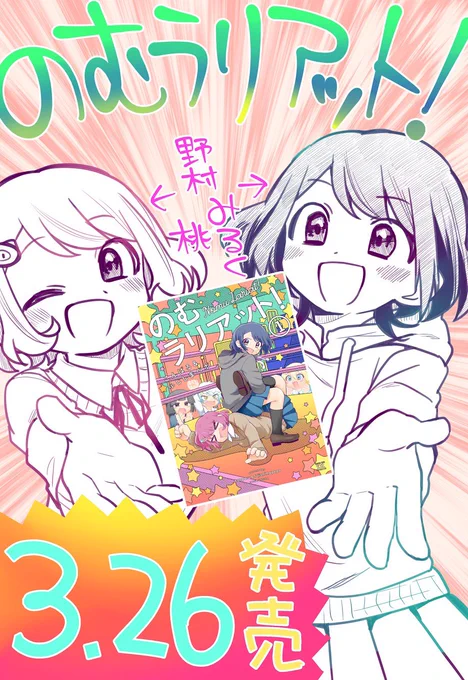 あと12日ぃー〜〜!!

のむラリアット!第一巻!3.26発売です?

ほのぼのギャグコメディ&amp;熱い青春スポーツでバトル漫画でもある〜〜!!
女子高校生プロレス青春漫画!!

のむラリアット、のむラリアットをよろしくお願い致します〜〜!!
#プロレス #まんがタイムきららMAX https://t.co/27Z3Rdrk3W 