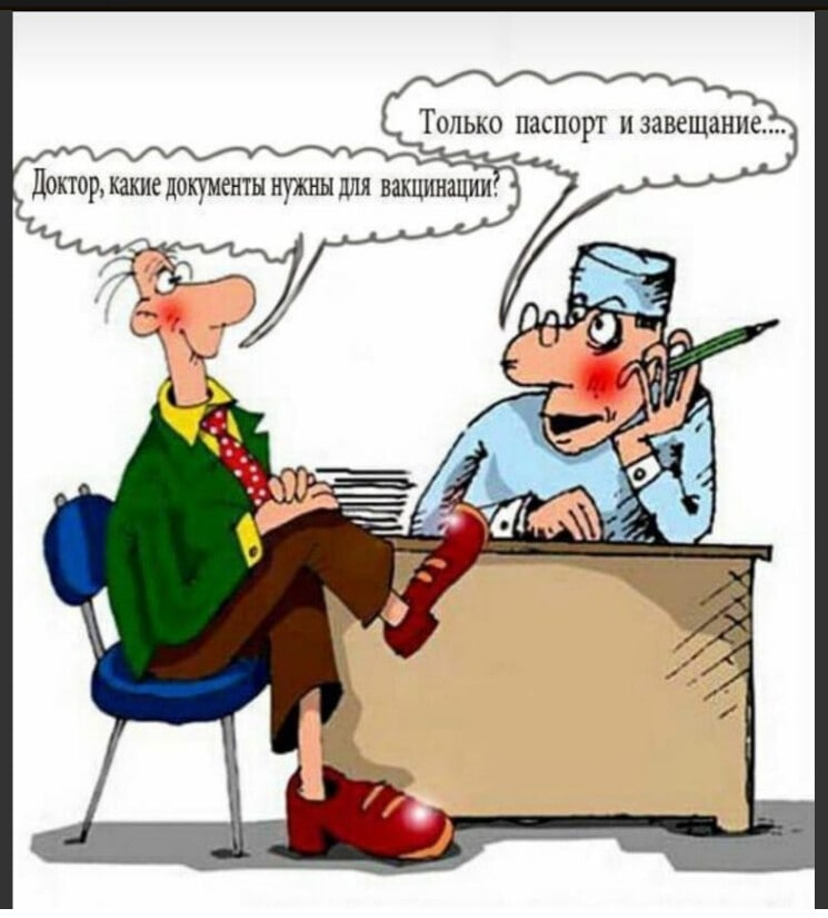 Сделал вакцину - жди кончину