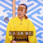 笑点でまさかの呪術廻戦ネタ!？木久扇師匠、五条悟になる!