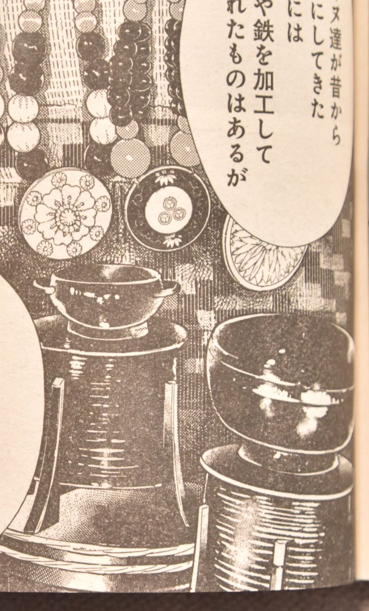 今週ゴールデンカムイにアイヌの宝物として登場した漆器などは民博や東博など日本中の博物館で「和人との交易で手に入れたもの」として展示されておりアイヌ文化には無くてはならないもので、富の象徴でした。戦国武将たちがこぞって中国朝鮮の茶器を資産としたのと似てるかも、という作者の感想です。 