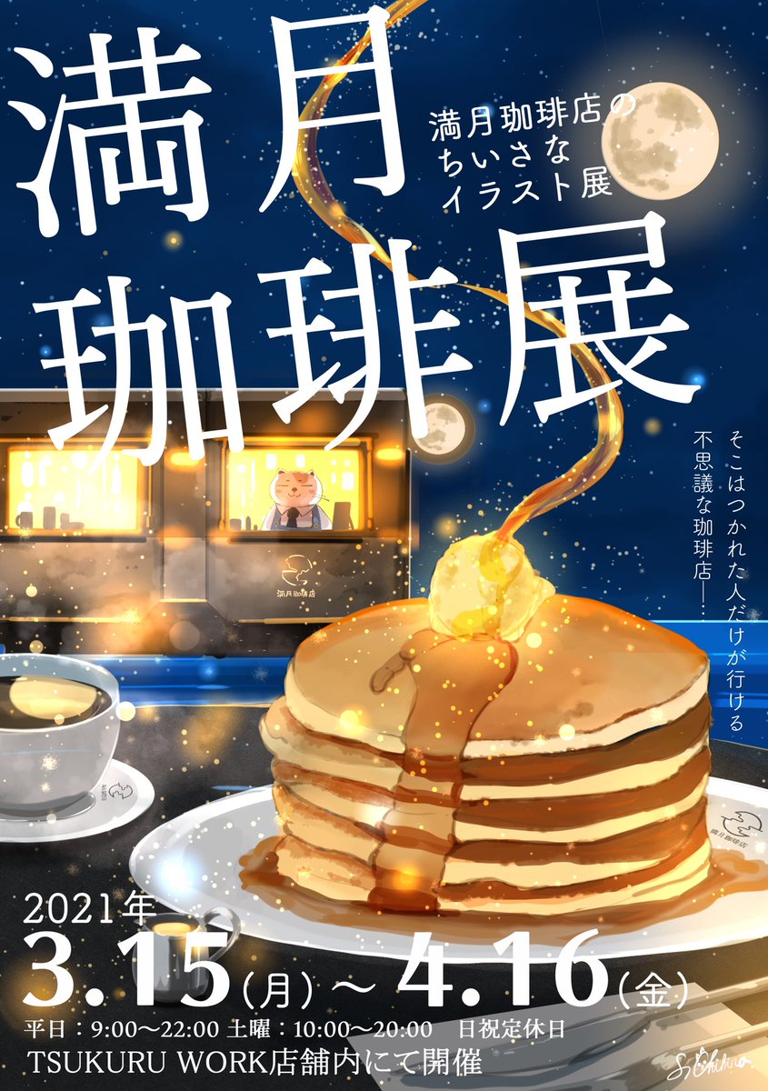 満月珈琲店のちいさなイラスト展「満月珈琲展」ツクルワーク(@Tsukuru_kinkos)にて15日より約1ヶ月開催します。グッズやスケジュール、在廊日についてまとめたものを掲載します。10枚ほどの小さな展示ですがよかったら見てやってください?
#満月珈琲店 #満月珈琲展 