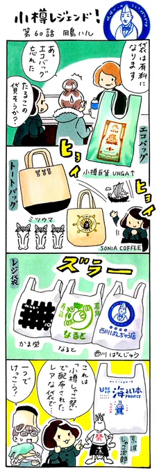 漫画 #小樽レジェンド !過去作
「小樽の袋・バッグ 編」
#小樽 