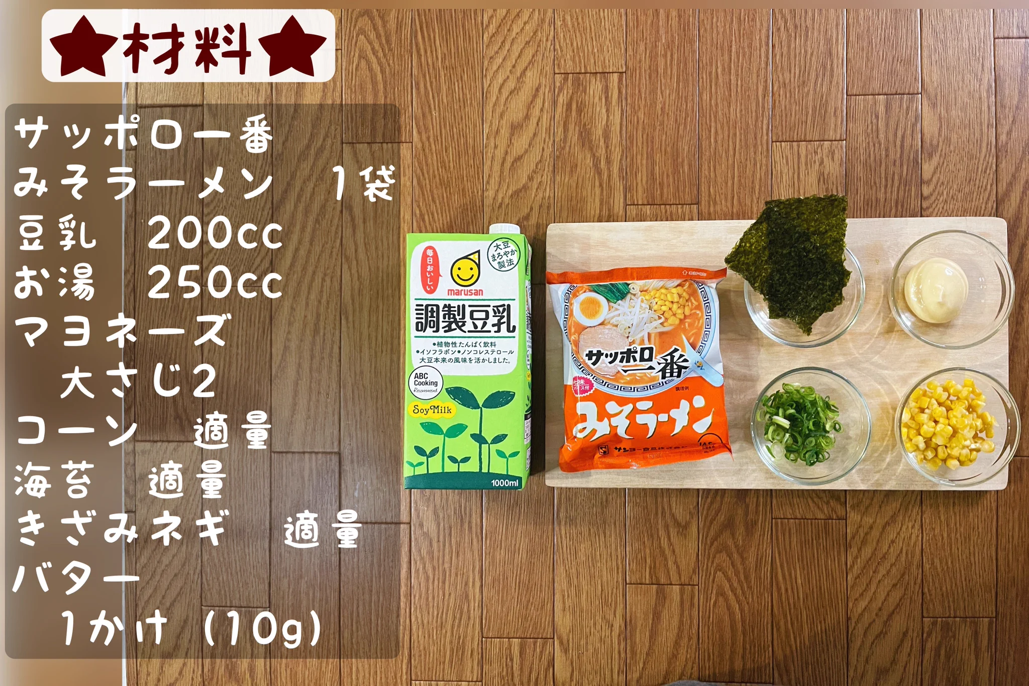 サッポロ一番がより美味しく！？「バター香るサッポロ一番クリーミーみそラーメン」の作り方！