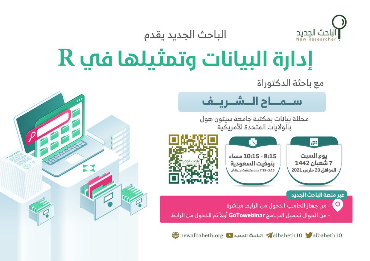 albaheth10's tweet image. ✨اعلان للباحثين✨
الباحث الجديد يقدم اللقاء العلمي ( إدارة البيانات وتمثيلها في R)مع الدكتوره سماح الشريف، وذلك يوم السبت ٧/ ٨/ ١٤٤٢الموافق ٢٠مارس٢٠٢١ والتسجيل عبرالرابط
newalbaheth.org/tjrbh
نسعد بكم🇸🇦