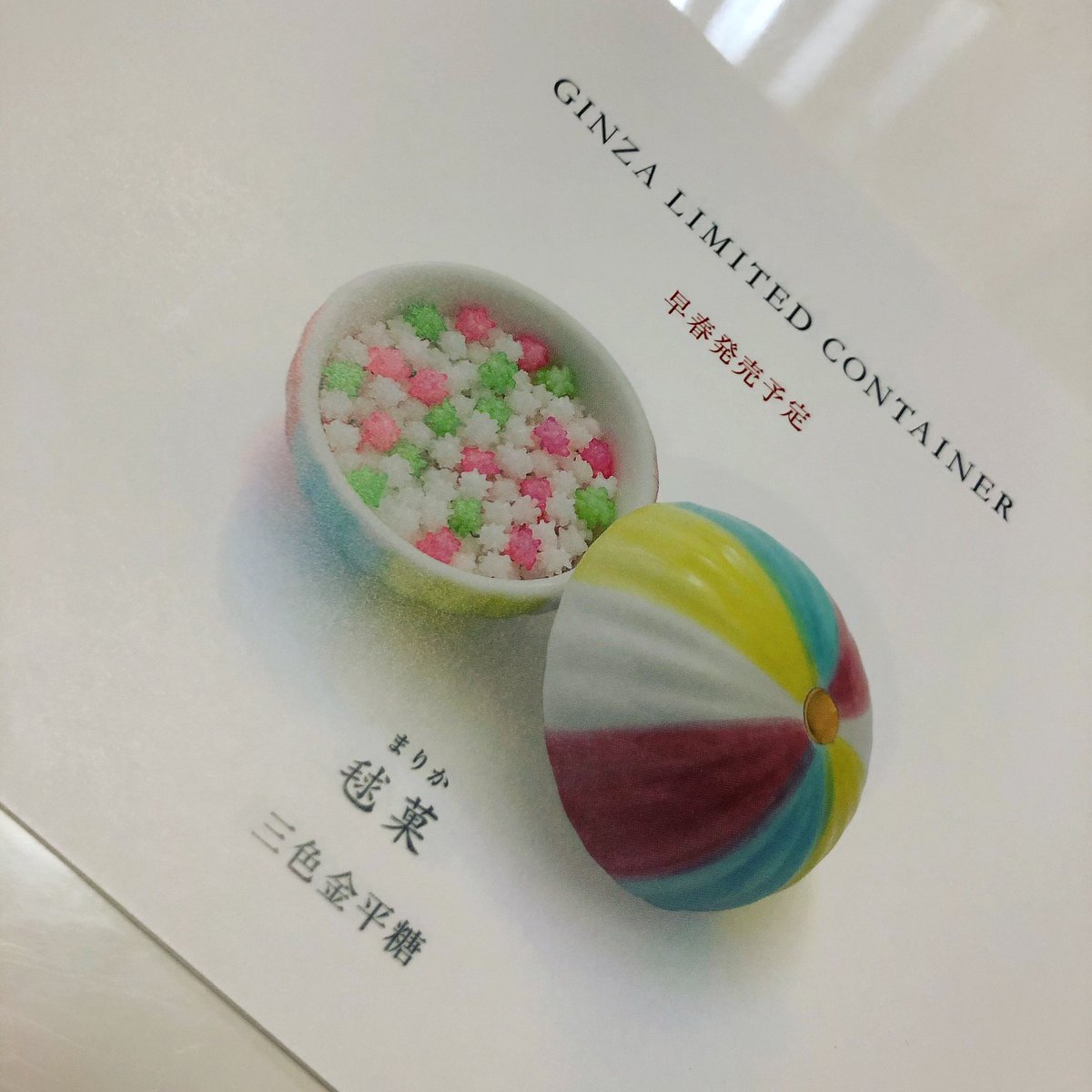 Sachi Nakatani Nishitani そういえば銀座緑寿庵清水さんにもふらと寄ったのだが こんなに美味しくて可愛い金平糖って凄いなぁ Sachi Nakatani Nishitani そういえば銀座緑寿庵清水さんにもふらと寄ったのだが こんなに美味しくて可愛い金平糖って凄いなぁ