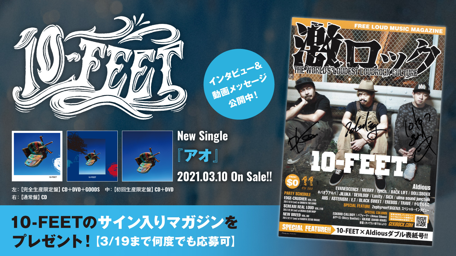 激ロック フォロー Rtで応募 10 Feetのサイン入りマガジンをプレゼント バイプレイヤーズ 名脇役の森の100日間 Opテーマ収録 最新型の10 Feetがしっかりと刻まれたニュー シングル アオ に迫るインタビュー 動画メッセージ公開中 3 19