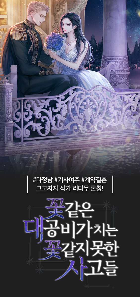 그고자자 작가님의 
<꽃 같은 대공비가 치는 꽃 같지 못한 사고들>
표지 작업했습니다☺️

리디북스에서 연재되고 있습니다.
ridibooks.com/books/45110000…